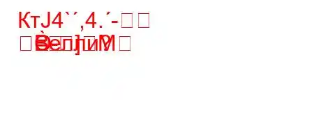 КтЈ4`,4.-
-]M	=Bелли?